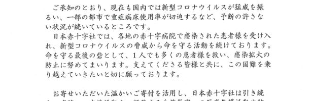 赤十字活動資金に支援